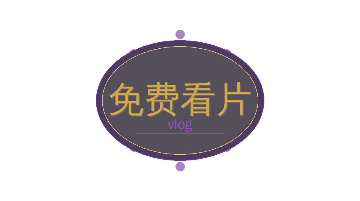 免费看片